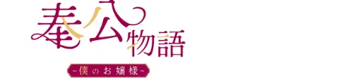 【フルカラー】奉公物語〜僕のお嬢様〜[作]campeace J＆B/〈エロ漫画〉 試し読みサンプル 2ページ目