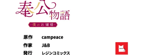 【フルカラー】奉公物語〜僕のお嬢様〜[作]campeace J＆B/〈エロ漫画〉 試し読みサンプル 8ページ目