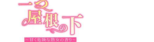 【フルカラー】一つ屋根の下〜甘く危険な熟女の香り〜[作]gregor JJangE/〈エロ漫画〉 試し読みサンプル 2ページ目