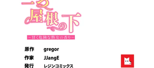 【フルカラー】一つ屋根の下〜甘く危険な熟女の香り〜[作]gregor JJangE/〈エロ漫画〉 試し読みサンプル 7ページ目