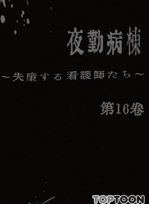 【フルカラー】夜勤病棟 -失墜する看護師たち-[作]LeeDool Taegam/〈エロ漫画〉 試し読みサンプル 2ページ目
