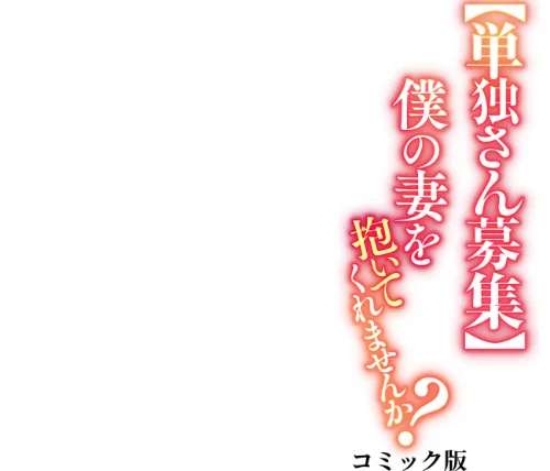 【単独さん募集】僕の妻を抱いてくれませんか？【フルカラー】（単話）[作]わらびもち デジタル職人 X/〈エロ漫画〉 試し読みサンプル 2ページ目
