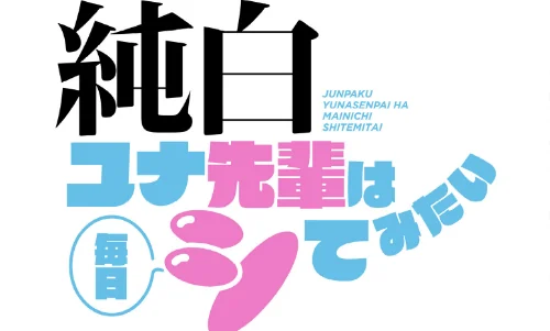 純白ユナ先輩は毎日シてみたい【分冊版】（単話）[作]ももせ IngSook/〈エロ漫画〉 試し読みサンプル 2ページ目