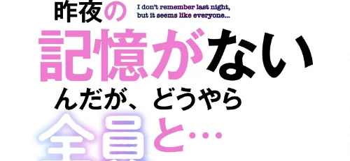 昨夜の記憶がないんだが、どうやら全員と…【分冊版】（単話）[作]スマタナ チームBY/〈エロ漫画〉 試し読みサンプル 2ページ目