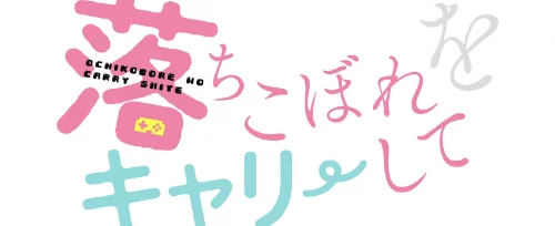 落ちこぼれをキャリーして【分冊版】（単話）[作]ビッグパイ シムシム/〈エロ漫画〉 試し読みサンプル 2ページ目