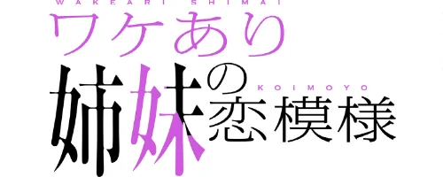 ワケあり姉妹の恋模様【分冊版】（単話）[作]ホロン チームBY/〈エロ漫画〉 試し読みサンプル 2ページ目