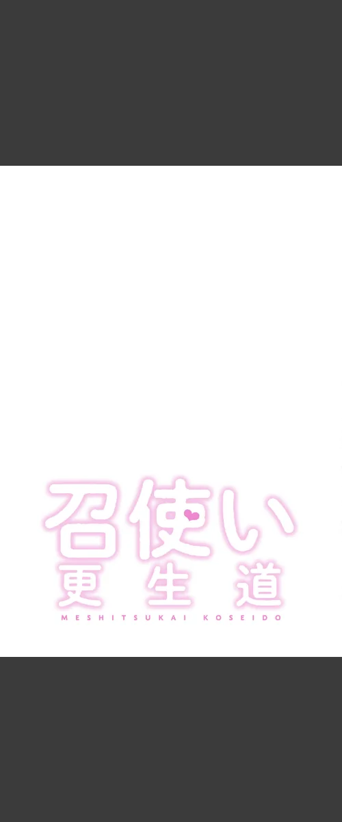 召使い更生道【分冊版】（単話）[作]ごぼう ウンサ/〈エロ漫画〉 試し読みサンプル 2ページ目