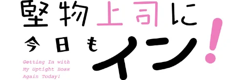堅物上司に今日もイン！【分冊版】（単話）[作]スーヨ SB/〈エロ漫画〉 試し読みサンプル 2ページ目