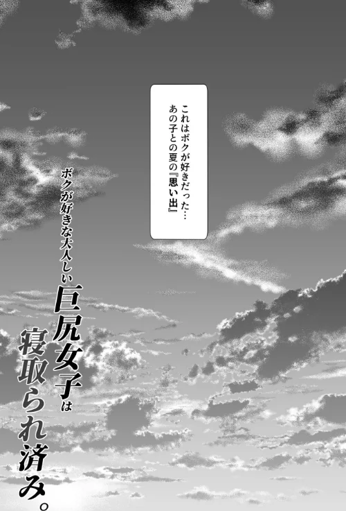 ボクが好きな大人しい巨尻女子は寝取られ済み。（単話）[作]しょうた/〈エロ漫画〉 試し読みサンプル 7ページ目