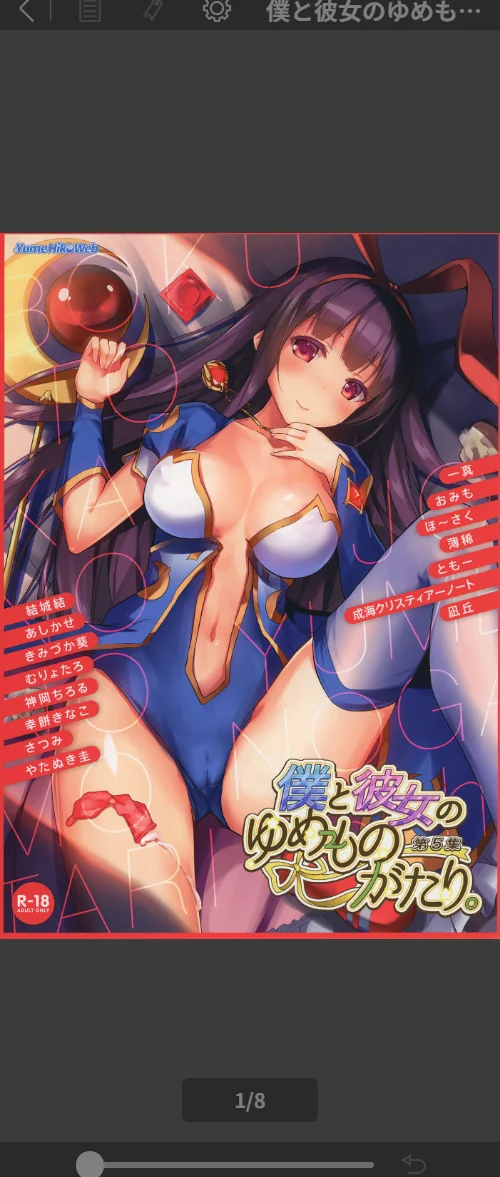 僕と彼女のゆめものがたり。第5集[作]結城結 むりょたろ 一真 ともー/〈エロ漫画〉 試し読みサンプル 2ページ目