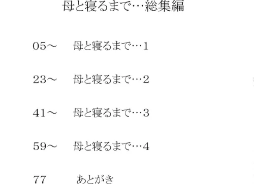 母と寝るまで…総集編[作]mino/〈エロ漫画〉 試し読みサンプル 3ページ目