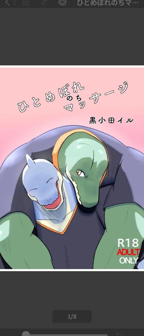 ひとめぼれのちマッサージ（単話）[作]黒小田イル/〈エロ漫画〉 試し読みサンプル 2ページ目