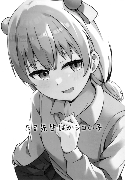 たま先生はかシコい子（単話）[作]cac/〈エロ漫画〉 試し読みサンプル 2ページ目