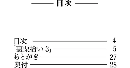 裏栗拾い 3[作]寄生虫/〈エロ漫画〉 試し読みサンプル 4ページ目