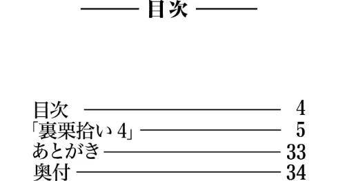 裏栗拾い 4[作]寄生虫/〈エロ漫画〉 試し読みサンプル 4ページ目