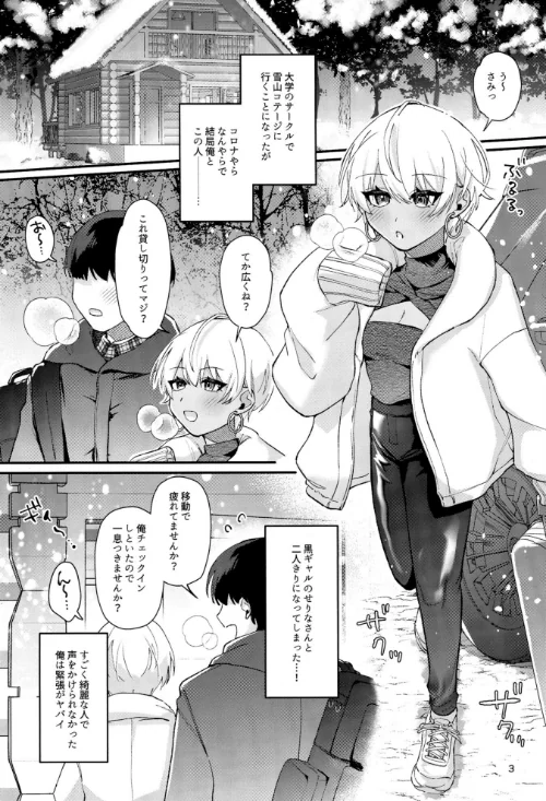 黒ギャルさんと雪山コテージでふたりきり…！？（単話）[作]紗々見こと/〈エロ漫画〉 試し読みサンプル 2ページ目