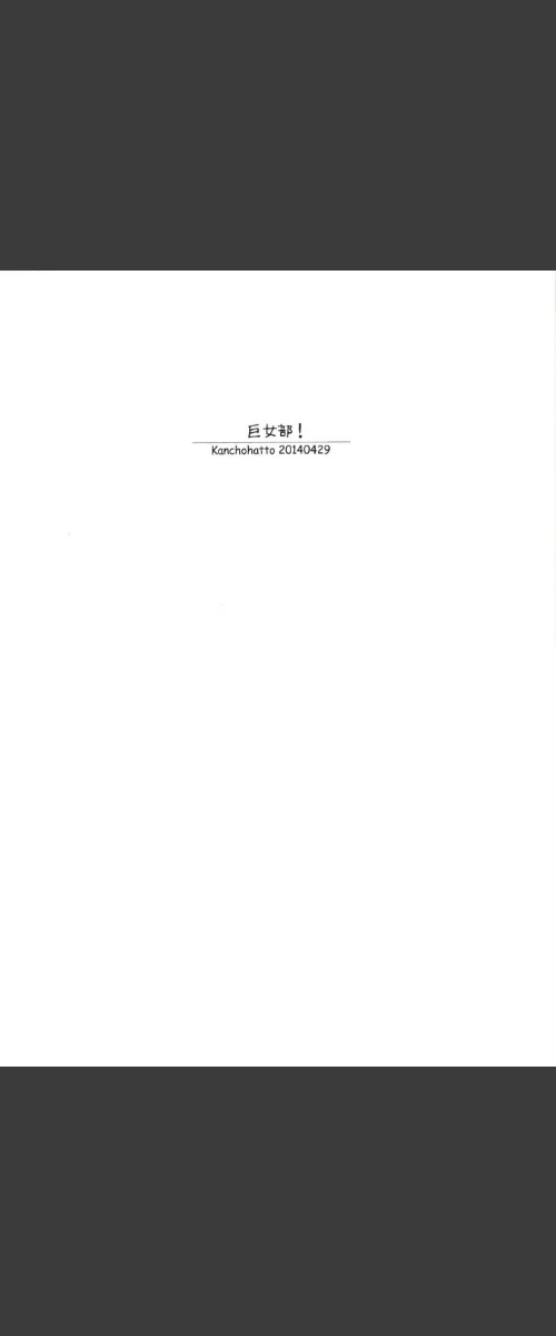 巨女部！（単話）[作]若月/〈エロ漫画〉 試し読みサンプル 3ページ目