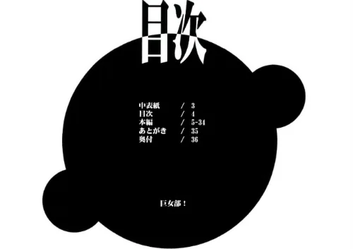 巨女部！（単話）[作]若月/〈エロ漫画〉 試し読みサンプル 4ページ目