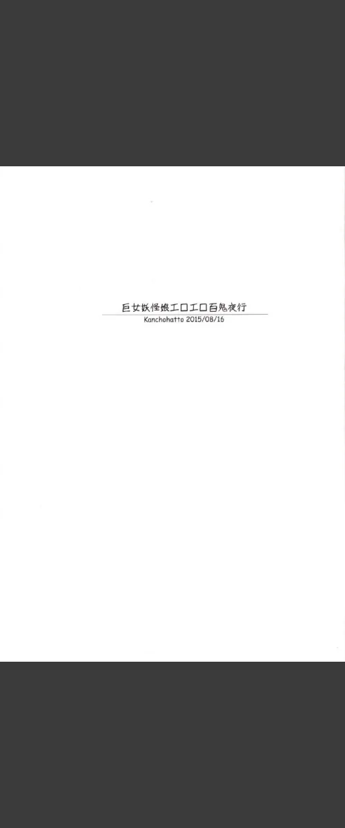 巨女妖怪娘エロエロ百鬼夜行（単話）[作]若月/〈エロ漫画〉 試し読みサンプル 3ページ目