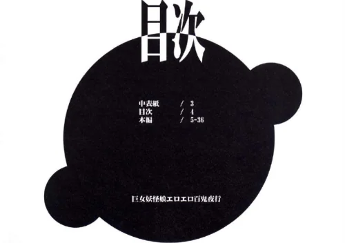 巨女妖怪娘エロエロ百鬼夜行（単話）[作]若月/〈エロ漫画〉 試し読みサンプル 4ページ目