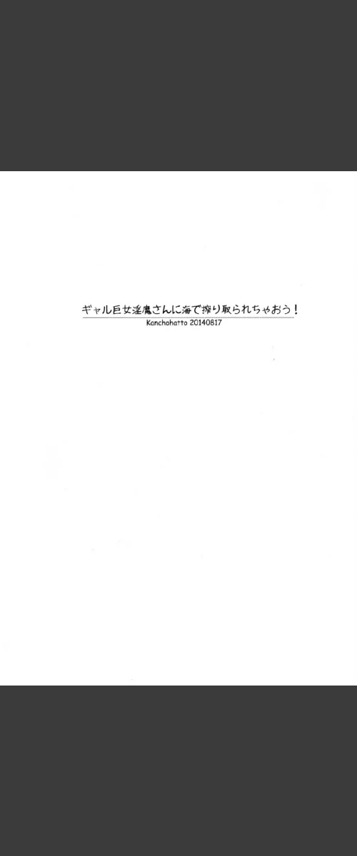 ギャル巨女淫魔さんに海で搾り取られちゃおう！[作]若月/〈エロ漫画〉 試し読みサンプル 3ページ目