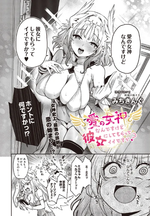 愛の女神なんですけど彼女にしてもらってイイですか？（単話）[作]みちきんぐ/〈エロ漫画〉 試し読みサンプル 4ページ目