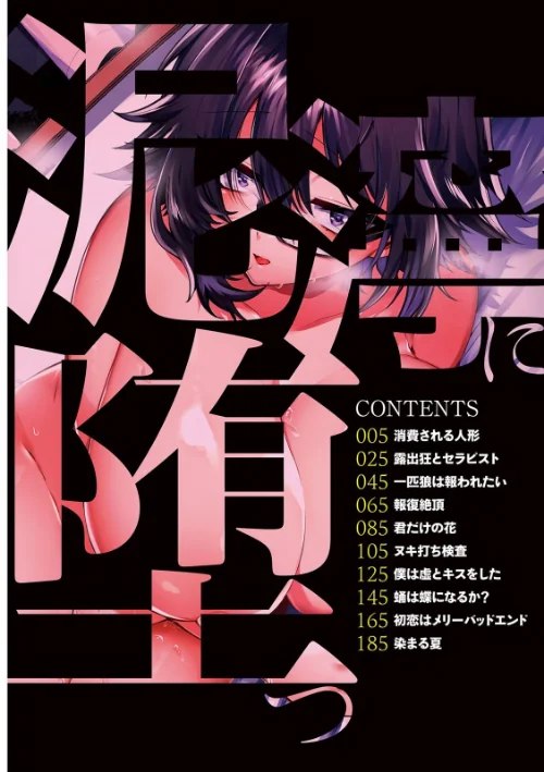 泥濘に堕つ[作]若宮てれさ/〈エロ漫画〉 試し読みサンプル 4ページ目