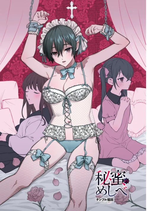 秘蜜のめしべ[作]チンプル堀田/〈エロ漫画〉 試し読みサンプル 3ページ目