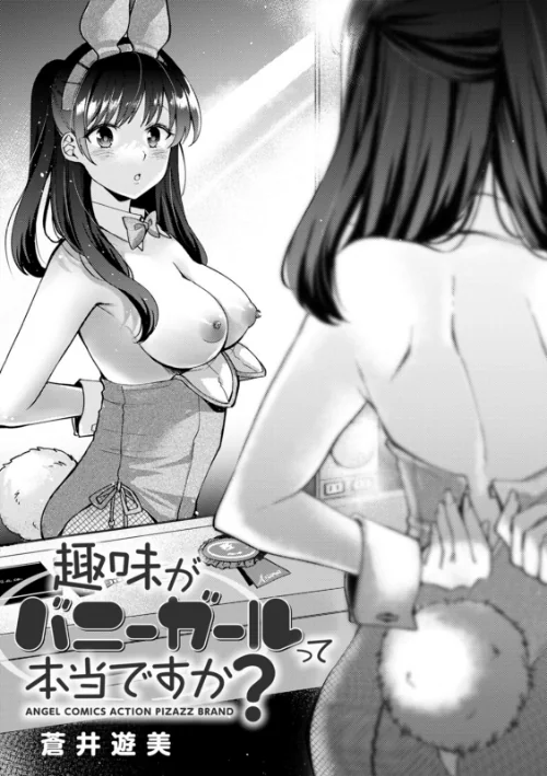 趣味がバニーガールって本当ですか？[作]蒼井遊美/〈エロ漫画〉 試し読みサンプル 3ページ目