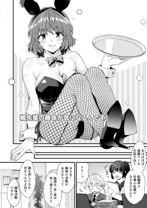 趣味がバニーガールって本当ですか？[作]蒼井遊美/〈エロ漫画〉 試し読みサンプル 6ページ目