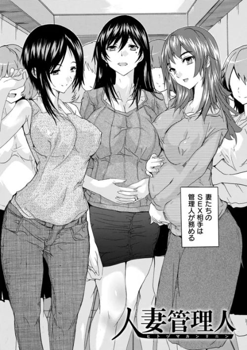 メス妻管理人[作]奈塚Q弥/〈エロ漫画〉 試し読みサンプル 6ページ目