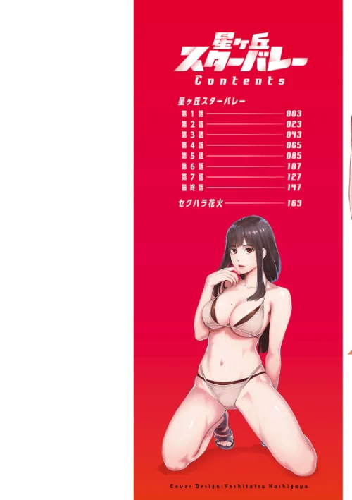 星ヶ丘スターバレー[作]三上キャノン/〈エロ漫画〉 試し読みサンプル 2ページ目