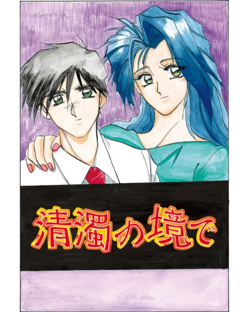 禁断の方程式[作]山文京伝/〈エロ漫画〉 試し読みサンプル 3ページ目