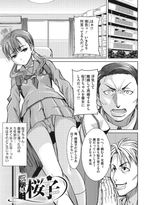 愛の娘 桜子[作]田中あじ/〈エロ漫画〉 試し読みサンプル 3ページ目