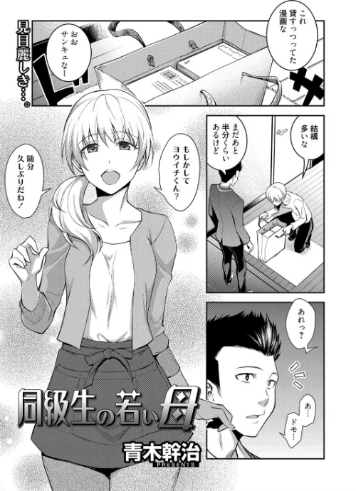 同級生の若い母[作]青木幹治/〈エロ漫画〉 試し読みサンプル 3ページ目
