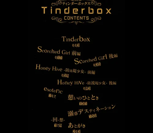 Tinderbox[作]モノリノ/〈エロ漫画〉 試し読みサンプル 2ページ目