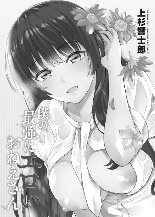 僕の最強にエロいおねえさん 【デジタル特装版】[作]上杉響士郎/〈エロ漫画〉 試し読みサンプル 3ページ目