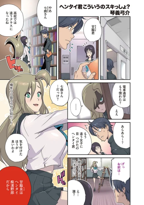 ヘンタイ君こういうのスキっしょ？[作]琴義弓介/〈エロ漫画〉 試し読みサンプル 3ページ目