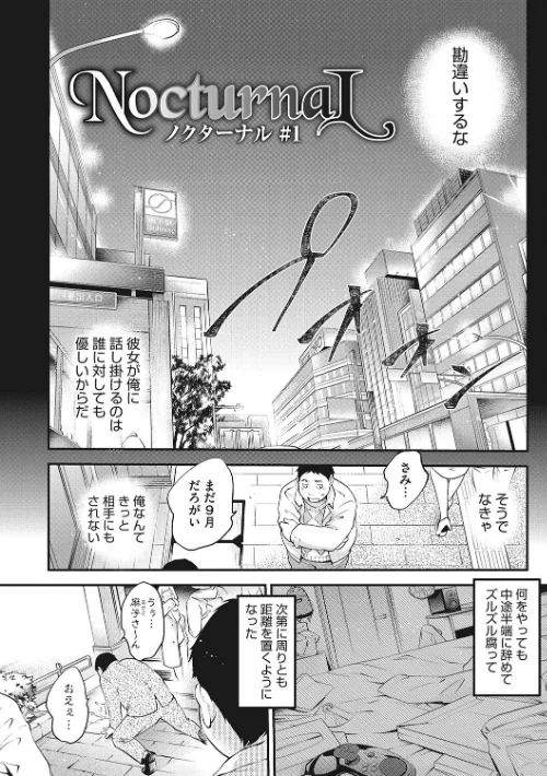 NocturnaL（ノクターナル）[作]モノリノ/〈エロ漫画〉 試し読みサンプル 4ページ目