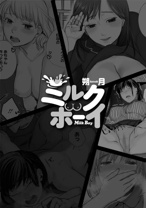 ミルクボーイ[作]朔月/〈エロ漫画〉 試し読みサンプル 2ページ目