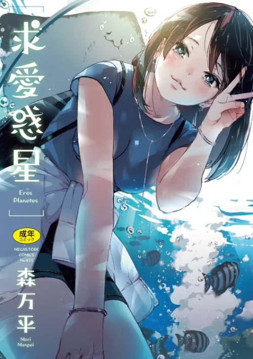 求愛惑星[作]森万平/〈エロ漫画〉 試し読みサンプル 2ページ目