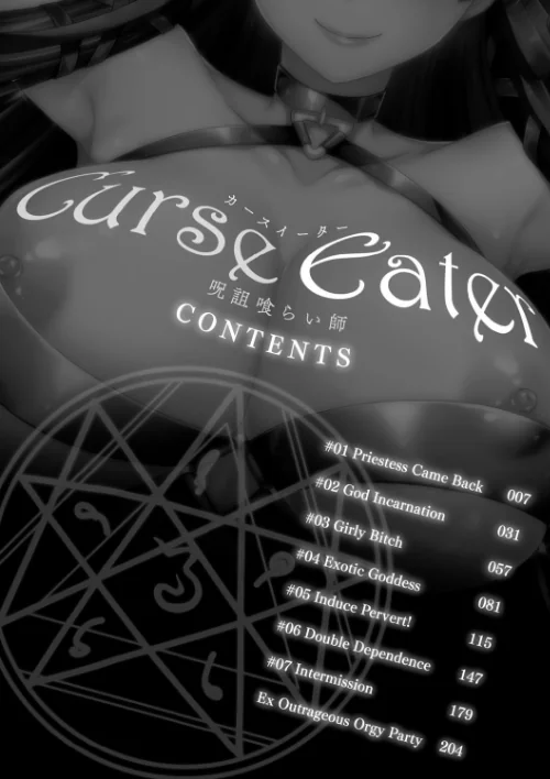 Curse Eater 呪詛喰らい師 特装版【72ページ豪華冊子付き】[作]或十せねか Rusty Soul 蒼井村正/〈エロ漫画〉 試し読みサンプル 4ページ目