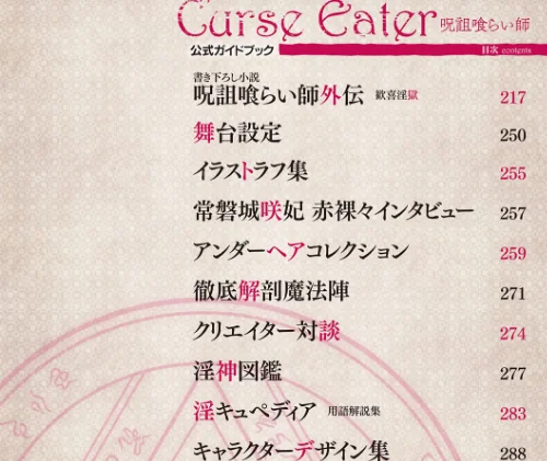 Curse Eater 呪詛喰らい師 特装版【72ページ豪華冊子付き】[作]或十せねか Rusty Soul 蒼井村正/〈エロ漫画〉 試し読みサンプル 52ページ目