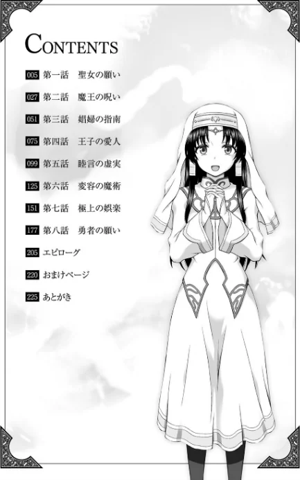 聖女の献身[作]chaccu/〈エロ漫画〉 試し読みサンプル 2ページ目