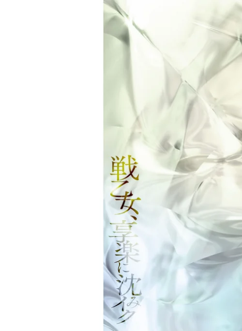 戦乙女、享楽に沈みイク[作]しーあーる/〈エロ漫画〉 試し読みサンプル 2ページ目