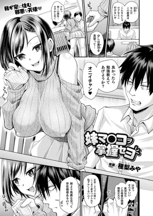 妹マ○コヲ掌握セヨ（単話）[作]種梨みや/〈エロ漫画〉 試し読みサンプル 2ページ目