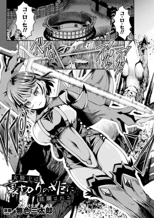 くっ殺ヒロインズ Vol.20[作]ジンナイ 無色三太郎 かカカカ 下やまし 孤裡精 黒シチ 西園寺ぽるぽる Anime Lilith/〈エロ漫画〉 試し読みサンプル 9ページ目