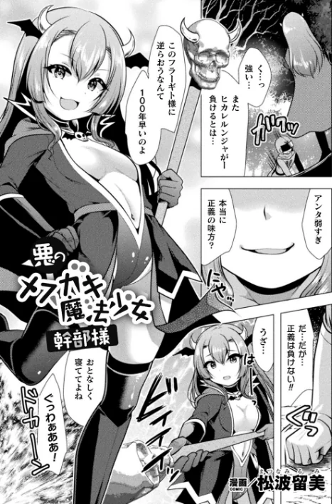 二次元コミックマガジン メスガキ変身ヒロイン機械姦制裁 非情のわからせマシンで連続ロリアクメ Vol.3[作]松波留美 かにちり 桃梨ぽてと 内海ι/〈エロ漫画〉 試し読みサンプル 3ページ目