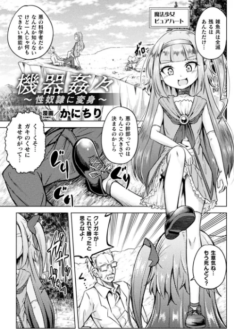 二次元コミックマガジン メスガキ変身ヒロイン機械姦制裁 非情のわからせマシンで連続ロリアクメ Vol.3[作]松波留美 かにちり 桃梨ぽてと 内海ι/〈エロ漫画〉 試し読みサンプル 9ページ目