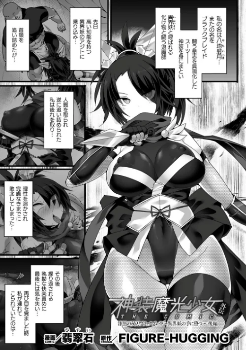 くっ殺ヒロインズVol.37[作]雨宮ミズキ 翡翠石 成海優 仁志田メガネ Triangle Pin-Point 舞猫ルル すかいれーだー FIGURE-HUGGING/〈エロ漫画〉 試し読みサンプル 9ページ目